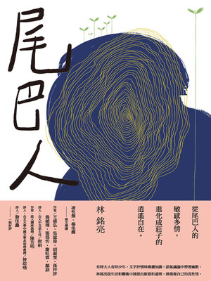 cover image of 尾巴人